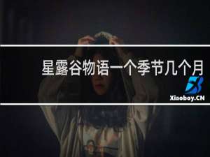 星露谷物语一个季节几个月