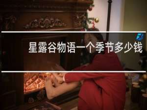 星露谷物语一个季节多少钱