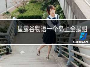 星露谷物语一个岛上全是蛆
