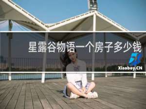 星露谷物语一个房子多少钱