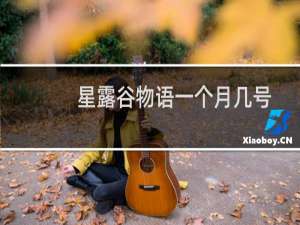 星露谷物语一个月几号