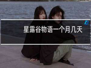星露谷物语一个月几天