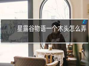 星露谷物语一个木头怎么弄