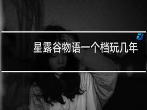 星露谷物语一个档玩几年