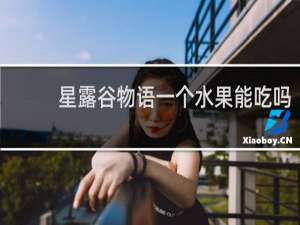 星露谷物语一个水果能吃吗