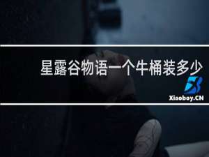 星露谷物语一个牛桶装多少