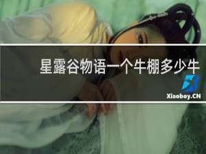 星露谷物语一个牛棚多少牛