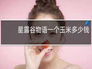 星露谷物语一个玉米多少钱