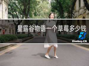 星露谷物语一个草莓多少钱