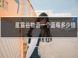 星露谷物语一个蓝莓多少钱