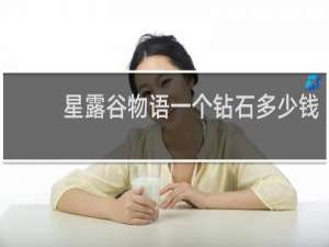 星露谷物语一个钻石多少钱