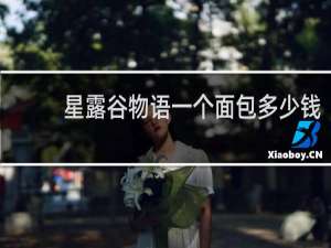 星露谷物语一个面包多少钱