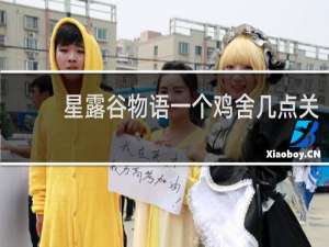 星露谷物语一个鸡舍几点关