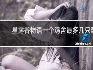 星露谷物语一个鸡舍最多几只鸡