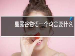 星露谷物语一个鸡舍要什么