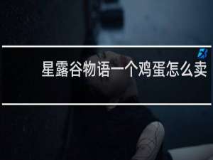 星露谷物语一个鸡蛋怎么卖
