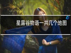 星露谷物语一共几个地图