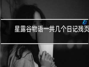 星露谷物语一共几个日记残页