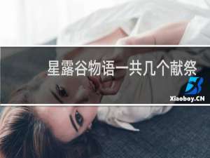 星露谷物语一共几个献祭