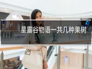 星露谷物语一共几种果树