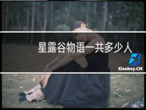 星露谷物语一共多少人