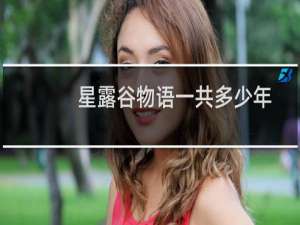 星露谷物语一共多少年