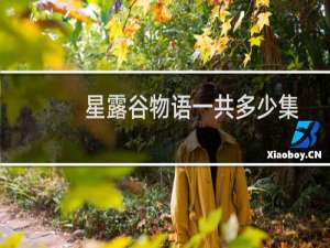 星露谷物语一共多少集