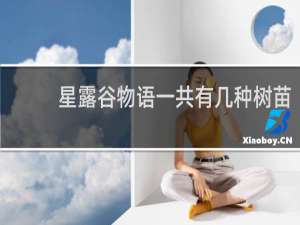 星露谷物语一共有几种树苗