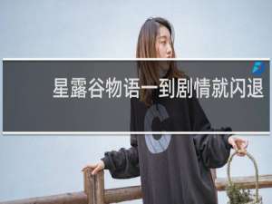 星露谷物语一到剧情就闪退