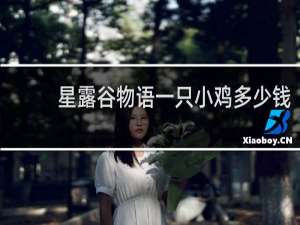 星露谷物语一只小鸡多少钱