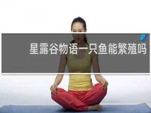 星露谷物语一只鱼能繁殖吗