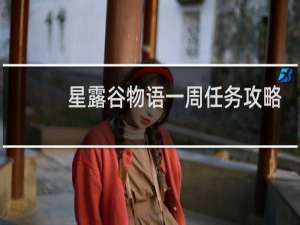 星露谷物语一周任务攻略