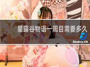 星露谷物语一周目需要多久