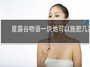 星露谷物语一块地可以施肥几次