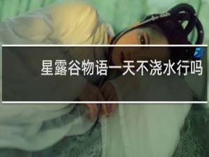 星露谷物语一天不浇水行吗