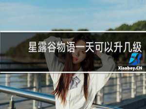 星露谷物语一天可以升几级