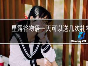 星露谷物语一天可以送几次礼物