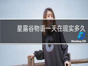 星露谷物语一天在现实多久