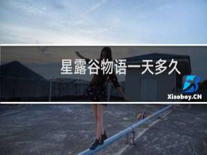 星露谷物语一天多久