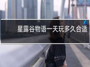 星露谷物语一天玩多久合适