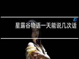 星露谷物语一天能说几次话