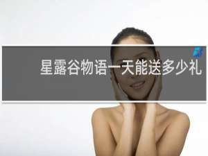 星露谷物语一天能送多少礼