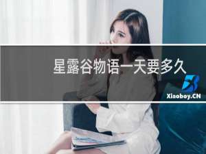 星露谷物语一天要多久