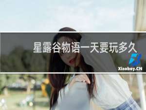 星露谷物语一天要玩多久