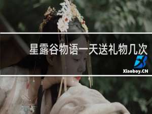 星露谷物语一天送礼物几次