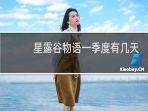 星露谷物语一季度有几天