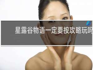 星露谷物语一定要按攻略玩吗