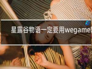 星露谷物语一定要用wegame吗