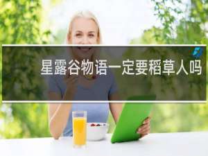 星露谷物语一定要稻草人吗
