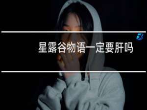 星露谷物语一定要肝吗